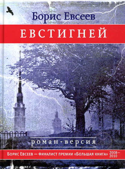 Евстигней - Борис Тимофеевич Евсеев