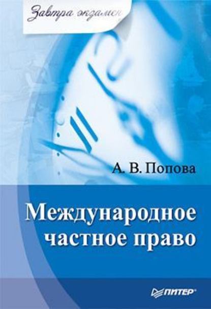 Международное частное право — Анна Владиславовна Попова