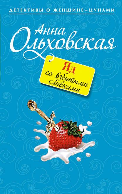 Яд со взбитыми сливками — Анна Ольховская