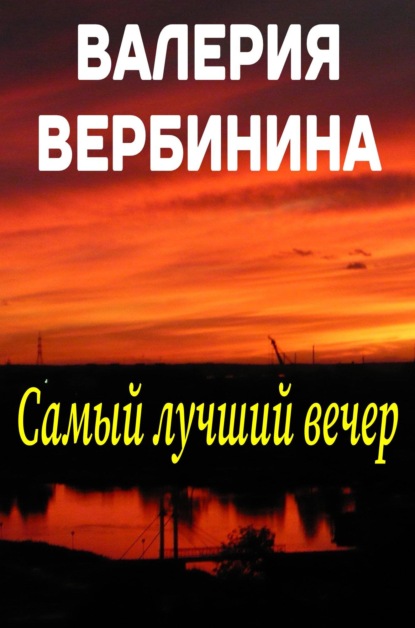 Самый лучший вечер (сборник) — Валерия Вербинина