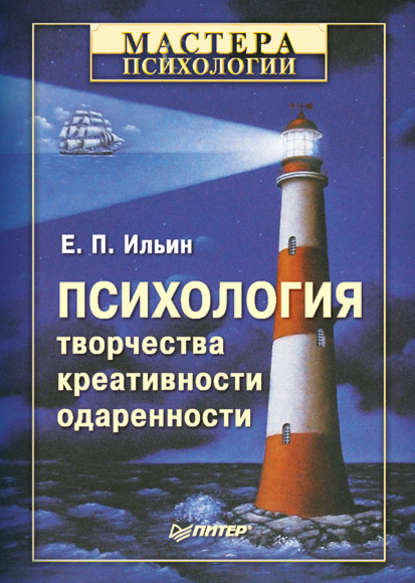 Психология творчества, креативности, одаренности - Е. П. Ильин