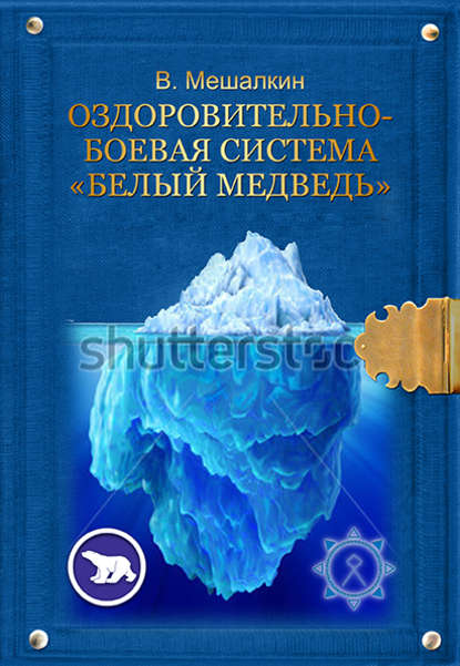 Оздоровительно-боевая система «Белый Медведь» - Владислав Мешалкин