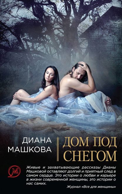 Дом под снегом (сборник) - Диана Машкова