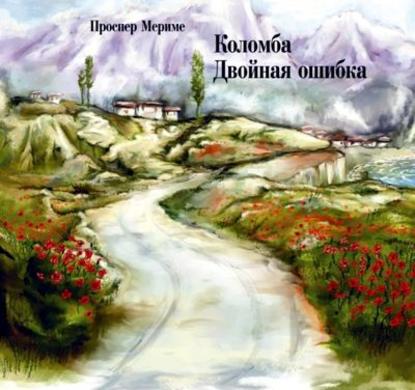 Коломба. Двойная ошибка - Проспер Мериме