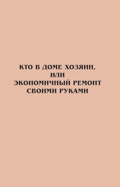 Кто в доме хозяин, или Экономичный ремонт своими руками - Группа авторов