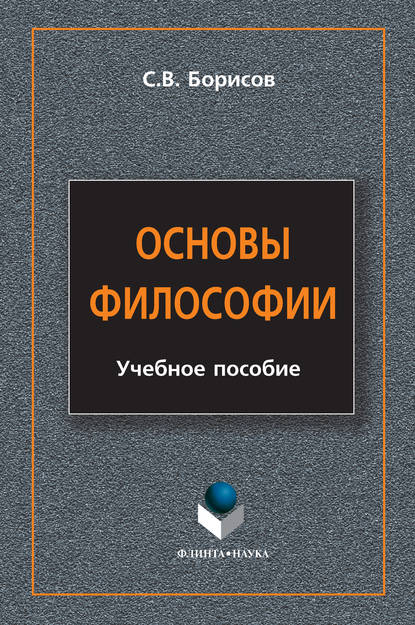 Основы философии. Учебное пособие - С. В. Борисов