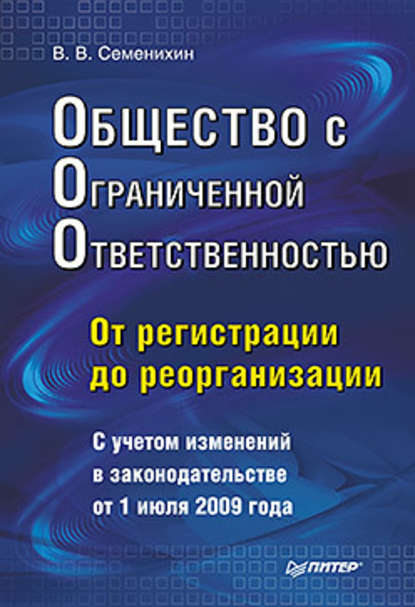 Общество с ограниченной ответственностью (ООО): от регистрации до реорганизации - Виталий Викторович Семенихин