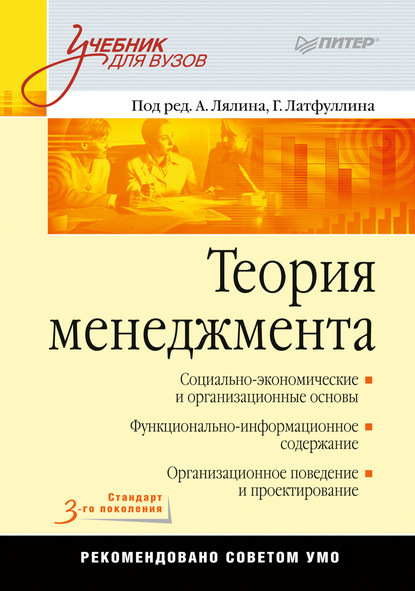 Теория менеджмента. Учебник для вузов — Коллектив авторов