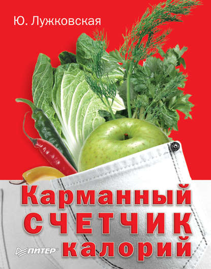 Карманный счетчик калорий — Юлия Лужковская