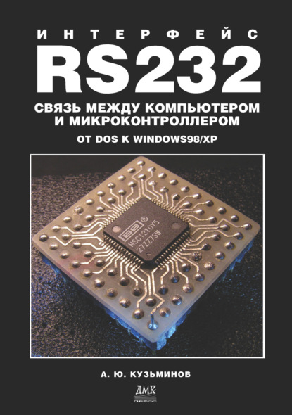 Интерфейс RS232: Связь между компьютером и микроконтроллером. От DOS к Windows 98/XP - Алексей Юрьевич Кузьминов