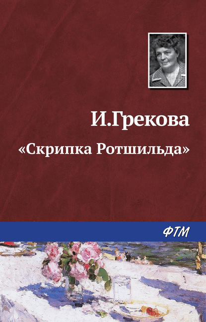 «Скрипка Ротшильда» - Ирина Грекова