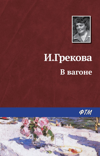 В вагоне — Ирина Грекова