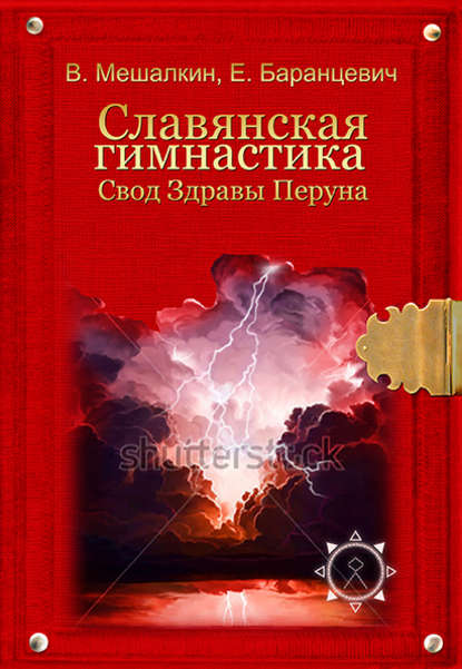 Славянская гимнастика. Свод Здравы Перуна - Владислав Мешалкин