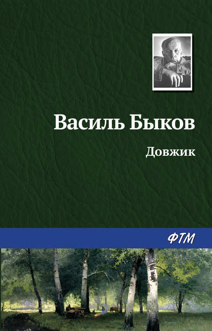 Довжик - Василь Быков