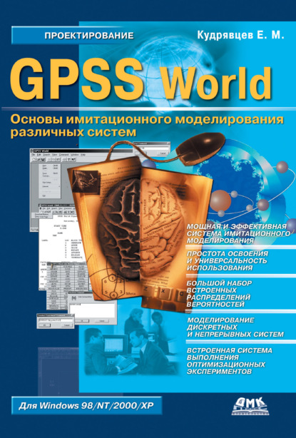 GPSS World. Основы имитационного моделирования различных систем - Е. М. Кудрявцев