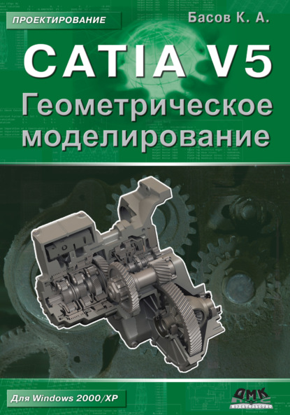 CATIA V5. Геометрическое моделирование - К. А. Басов