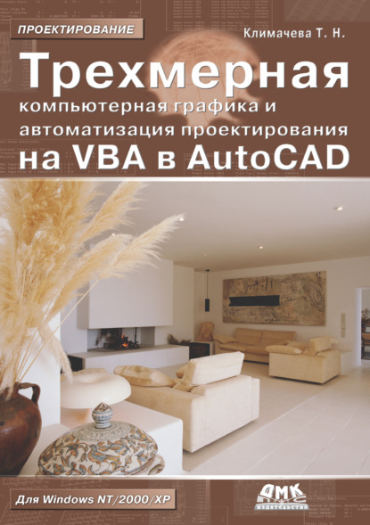 Трехмерная компьютерная графика и автоматизация проектирования на VBA в AutoCAD - Татьяна Николаевна Климачева