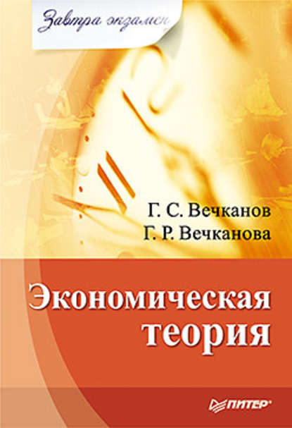 Экономическая теория - Григорий Вечканов