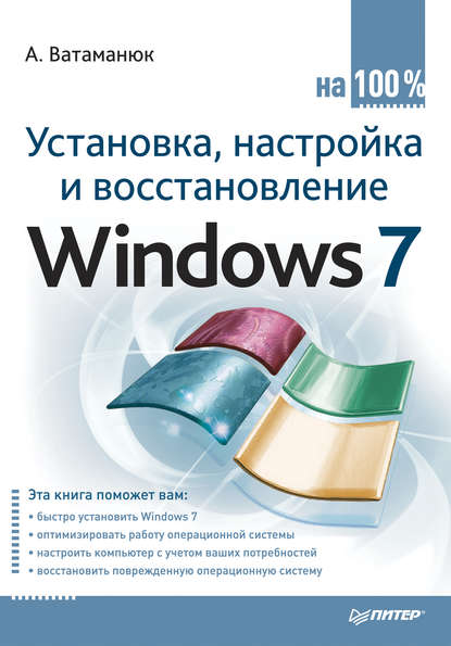 Установка, настройка и восстановление Windows 7 на 100% - Александр Ватаманюк