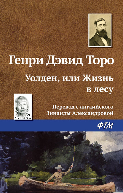 Уолден, или Жизнь в лесу - Генри Дэвид Торо