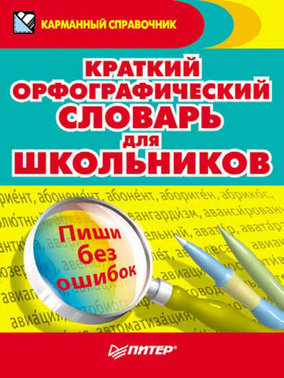 Краткий орфографический словарь для школьников - Коллектив авторов