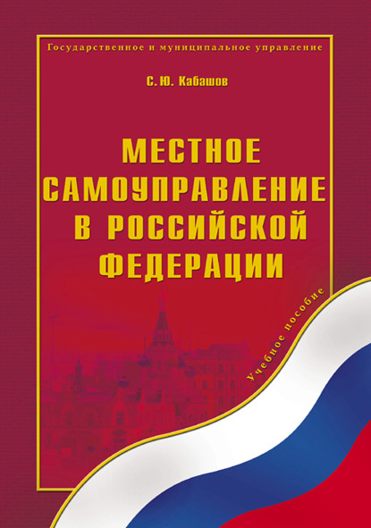 Местное самоуправление в Российской Федерации. Учебное пособие - С. Ю. Кабашов