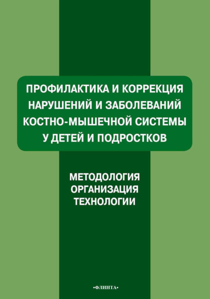 Профилактика и коррекция нарушений и заболеваний костно-мышечной системы у детей и подростков. Методология, организация, технологии - А. В. Ляхович