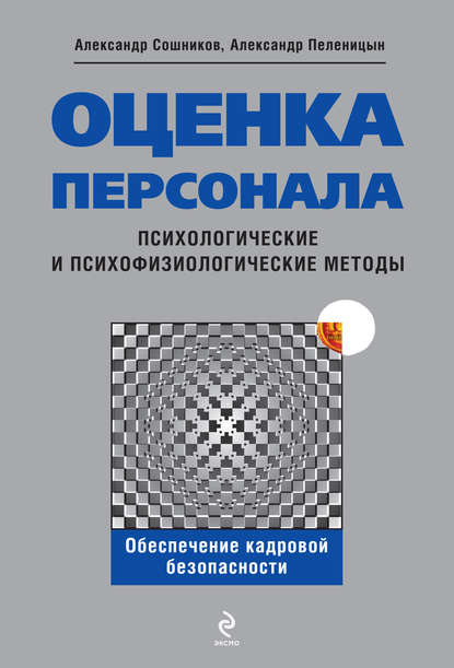 Оценка персонала. Психологические и психофизические методы — Александр Петрович Сошников