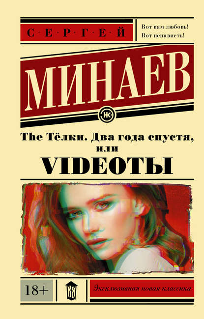 The Тёлки. Два года спустя, или Videotы — Сергей Минаев