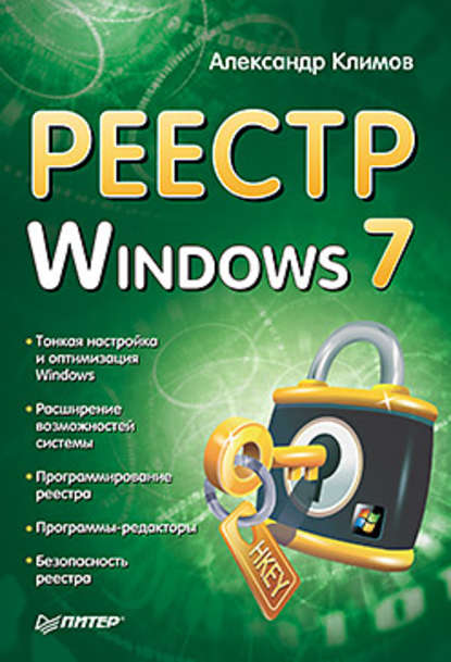 Реестр Windows 7 - Александр Климов