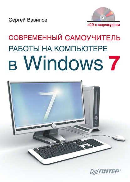 Современный самоучитель работы на компьютере в Windows 7 - Сергей Вавилов