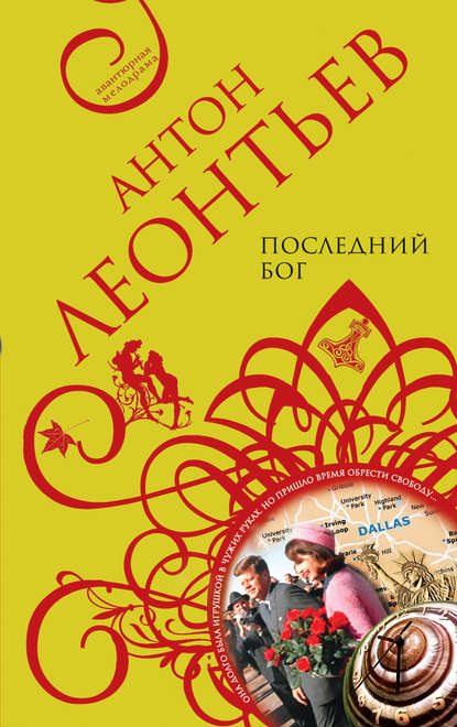 Последний бог - Антон Леонтьев