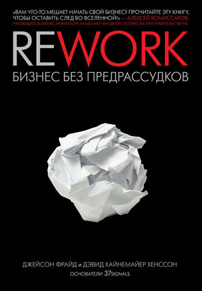 Rework: бизнес без предрассудков - Джейсон Фрайд