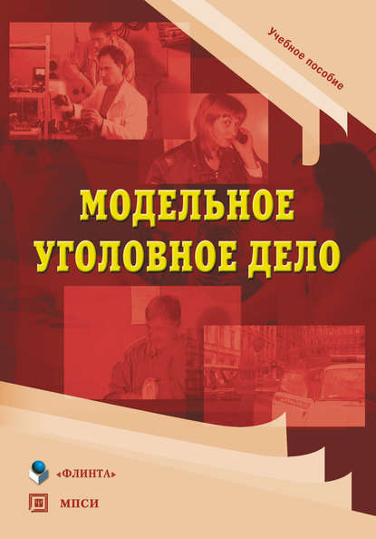 Модельное уголовное дело. Учебное пособие - Группа авторов