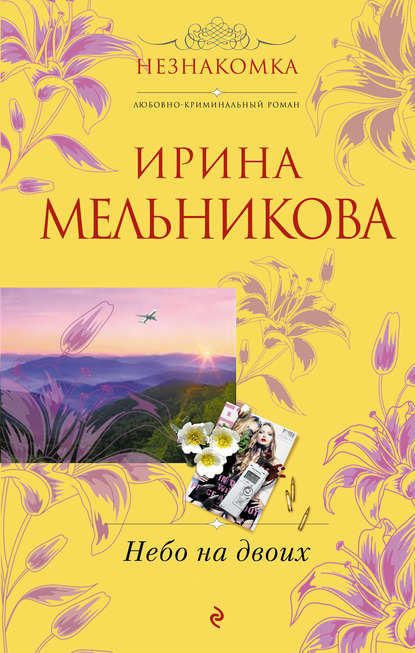 Небо на двоих - Ирина Мельникова