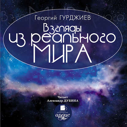 Взгляды из реального мира - Георгий Гурджиев