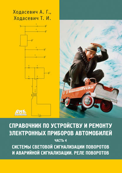 Справочник по устройству и ремонту электронных приборов автомобилей. Часть 4. Системы световой сигнализации поворотов и аварийной сигнализации. Реле поворотов - Александр Геннадьевич Ходасевич