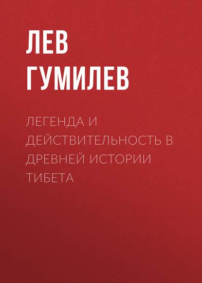 Легенда и действительность в древней истории Тибета - Лев Гумилев