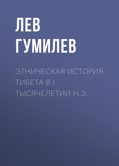 Этническая история Тибета в I тысячелетии н.э. - Лев Гумилев