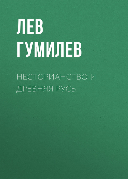 Несторианство и Древняя Русь - Лев Гумилев