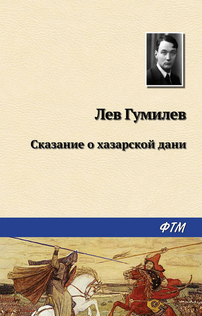 Сказание о хазарской дани — Лев Гумилев