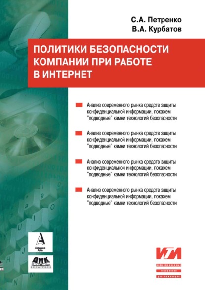 Политики безопасности компании при работе в Интернет — С. А. Петренко