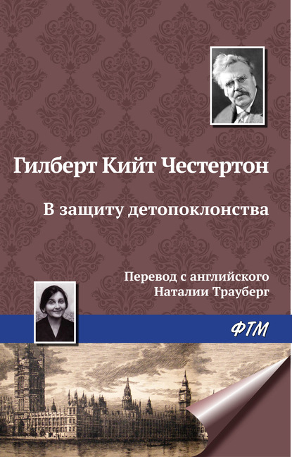 В защиту детопоклонства — Гилберт Кит Честертон