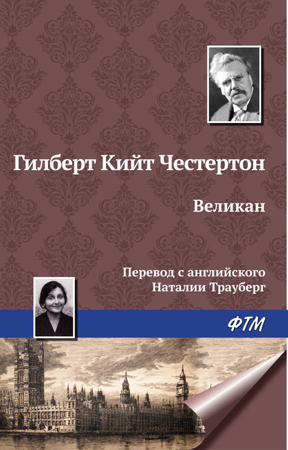 Великан - Гилберт Кит Честертон