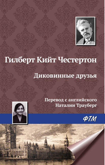 Диковинные друзья - Гилберт Кит Честертон