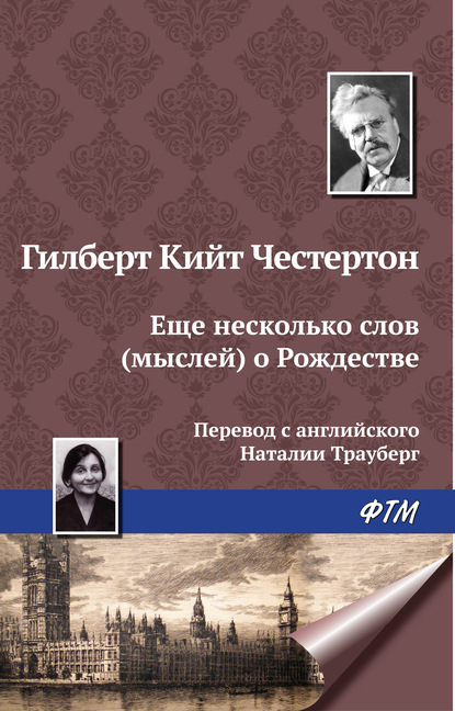 Еще несколько мыслей о Рождестве - Гилберт Кит Честертон