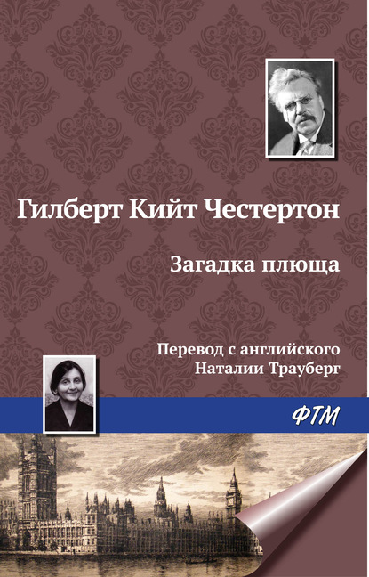 Загадка плюща — Гилберт Кит Честертон