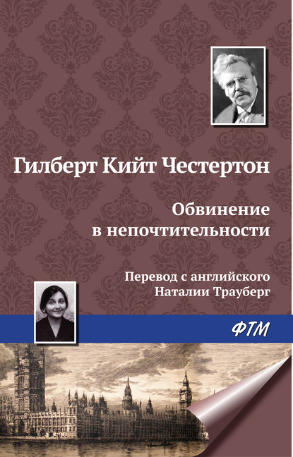 Обвинение в непочтительности - Гилберт Кит Честертон