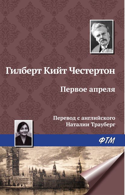 Первое апреля — Гилберт Кит Честертон