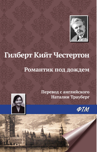 Романтик под дождем — Гилберт Кит Честертон